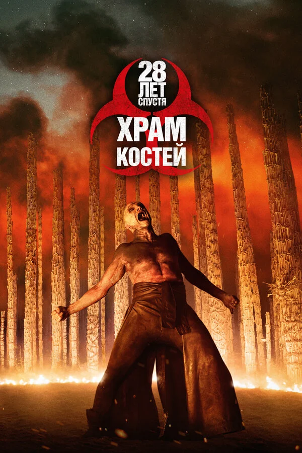 28 лет спустя: Храм из костей 2026 смотреть онлайн бесплатно
